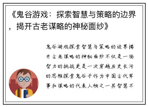 《鬼谷游戏：探索智慧与策略的边界，揭开古老谋略的神秘面纱》