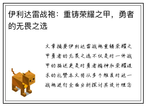 伊利达雷战袍：重铸荣耀之甲，勇者的无畏之选