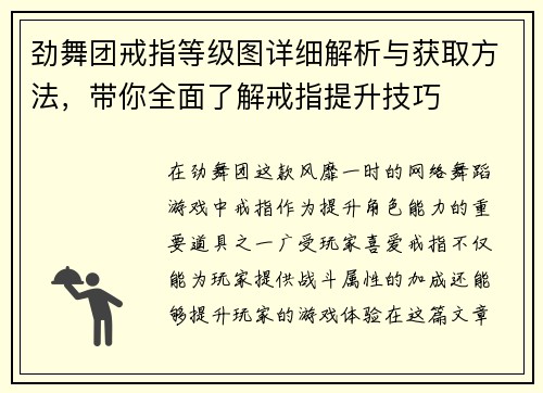 劲舞团戒指等级图详细解析与获取方法，带你全面了解戒指提升技巧