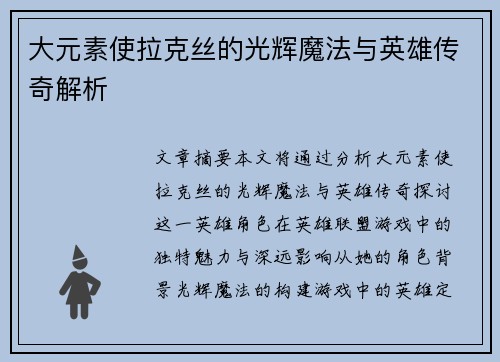 大元素使拉克丝的光辉魔法与英雄传奇解析