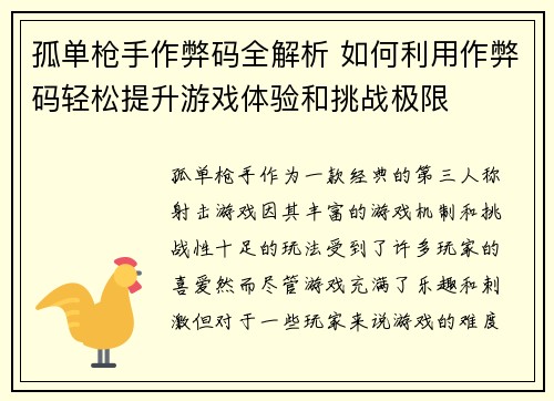 孤单枪手作弊码全解析 如何利用作弊码轻松提升游戏体验和挑战极限