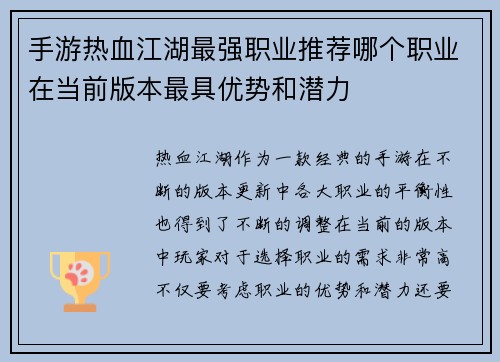 手游热血江湖最强职业推荐哪个职业在当前版本最具优势和潜力