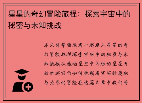 星星的奇幻冒险旅程：探索宇宙中的秘密与未知挑战