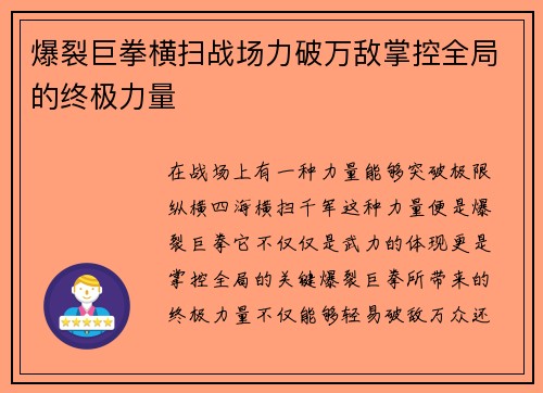爆裂巨拳横扫战场力破万敌掌控全局的终极力量