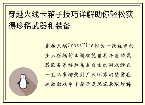 穿越火线卡箱子技巧详解助你轻松获得珍稀武器和装备