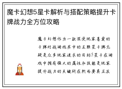 魔卡幻想5星卡解析与搭配策略提升卡牌战力全方位攻略
