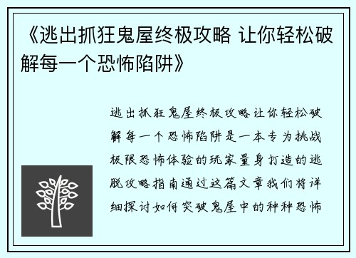 《逃出抓狂鬼屋终极攻略 让你轻松破解每一个恐怖陷阱》