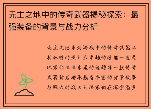 无主之地中的传奇武器揭秘探索：最强装备的背景与战力分析