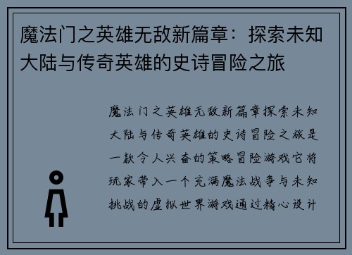 魔法门之英雄无敌新篇章：探索未知大陆与传奇英雄的史诗冒险之旅
