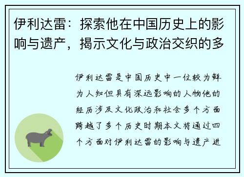 伊利达雷：探索他在中国历史上的影响与遗产，揭示文化与政治交织的多重面貌