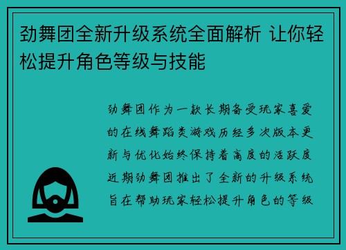 劲舞团全新升级系统全面解析 让你轻松提升角色等级与技能