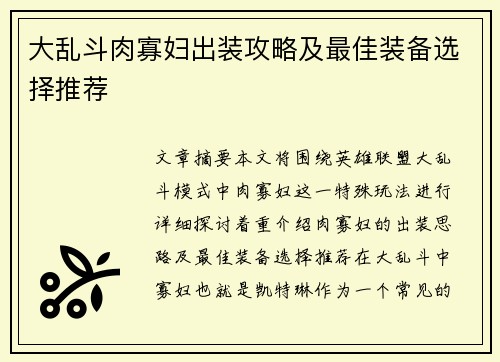 大乱斗肉寡妇出装攻略及最佳装备选择推荐