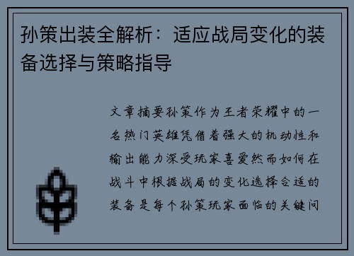 孙策出装全解析：适应战局变化的装备选择与策略指导