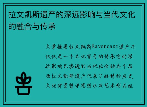 拉文凯斯遗产的深远影响与当代文化的融合与传承