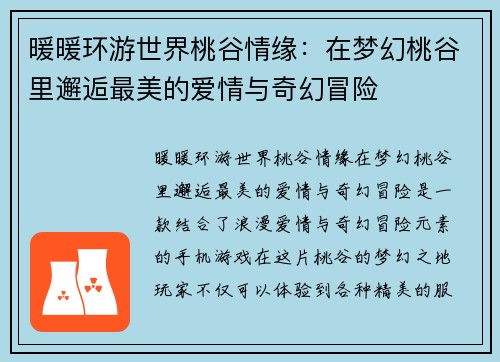 暖暖环游世界桃谷情缘：在梦幻桃谷里邂逅最美的爱情与奇幻冒险
