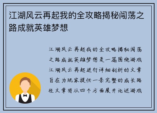 江湖风云再起我的全攻略揭秘闯荡之路成就英雄梦想