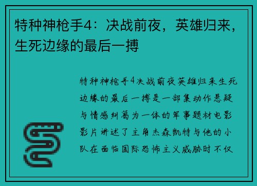 特种神枪手4：决战前夜，英雄归来，生死边缘的最后一搏
