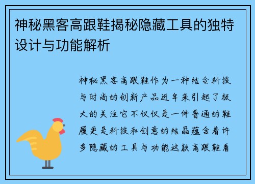 神秘黑客高跟鞋揭秘隐藏工具的独特设计与功能解析