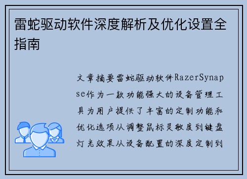 雷蛇驱动软件深度解析及优化设置全指南