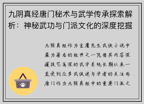 九阴真经唐门秘术与武学传承探索解析：神秘武功与门派文化的深度挖掘