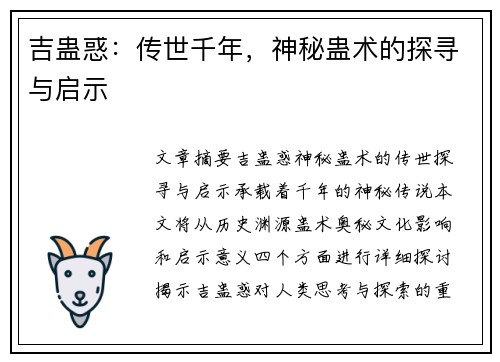 吉蛊惑：传世千年，神秘蛊术的探寻与启示