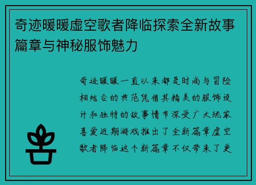 奇迹暖暖虚空歌者降临探索全新故事篇章与神秘服饰魅力