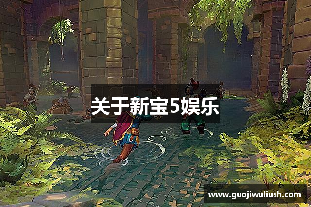 关于新宝5娱乐